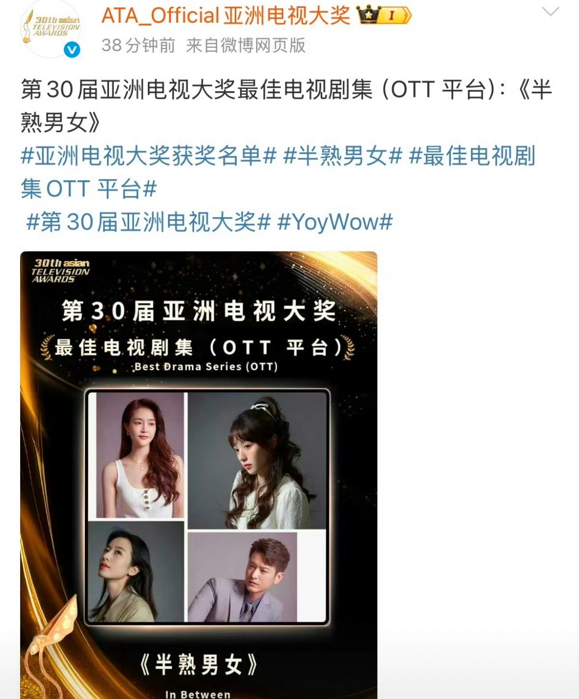 田曦薇《半熟男女》获得第30届亚洲电视大奖最佳电视剧集恭喜田曦薇