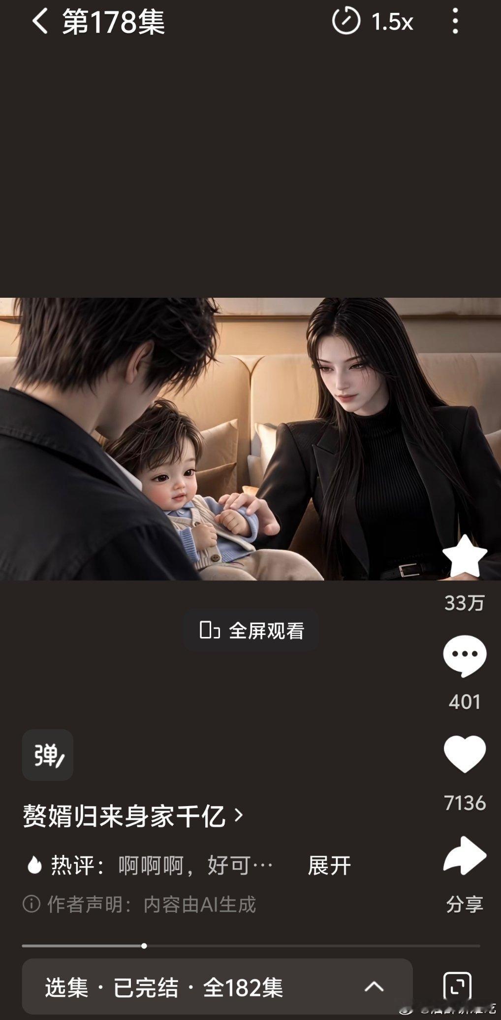 赘婿回来身家千亿第一季全部看完了，全程无槽点，好看，可冲！ ​​​