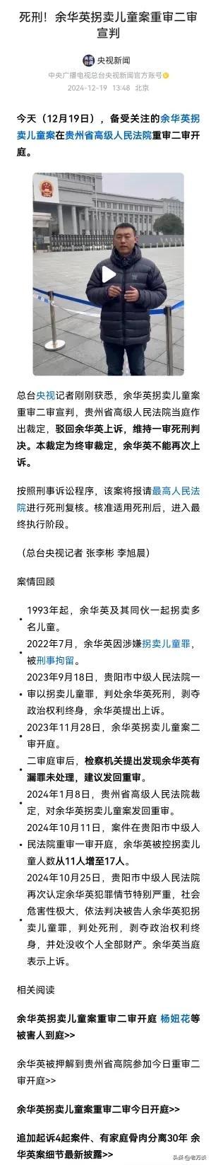 余英华重审二审开庭宣判，余英华终于等来了她的最终判决：死刑。她已经不能再上诉了，