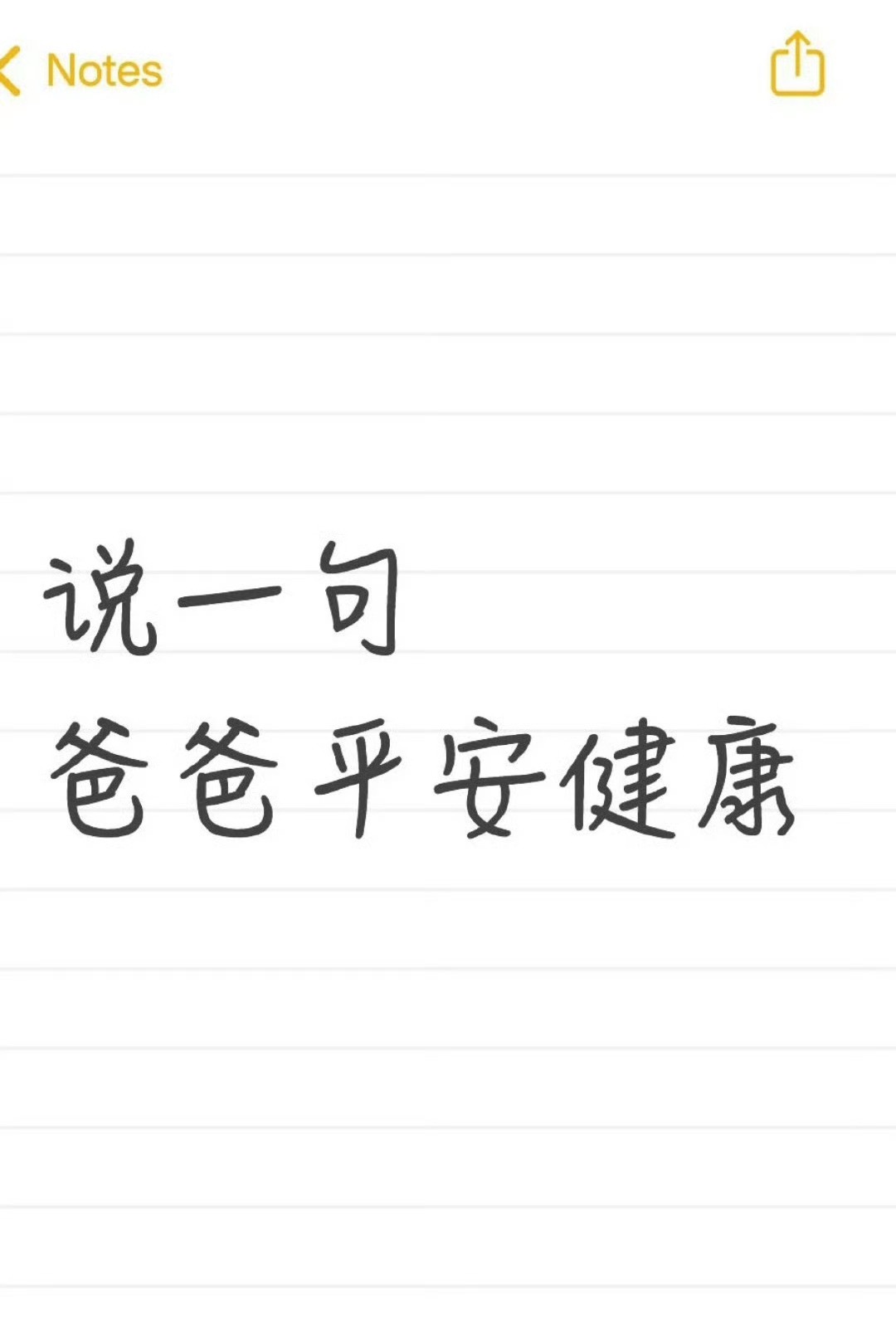 说一句爸爸平安健康，胜过千言万语 