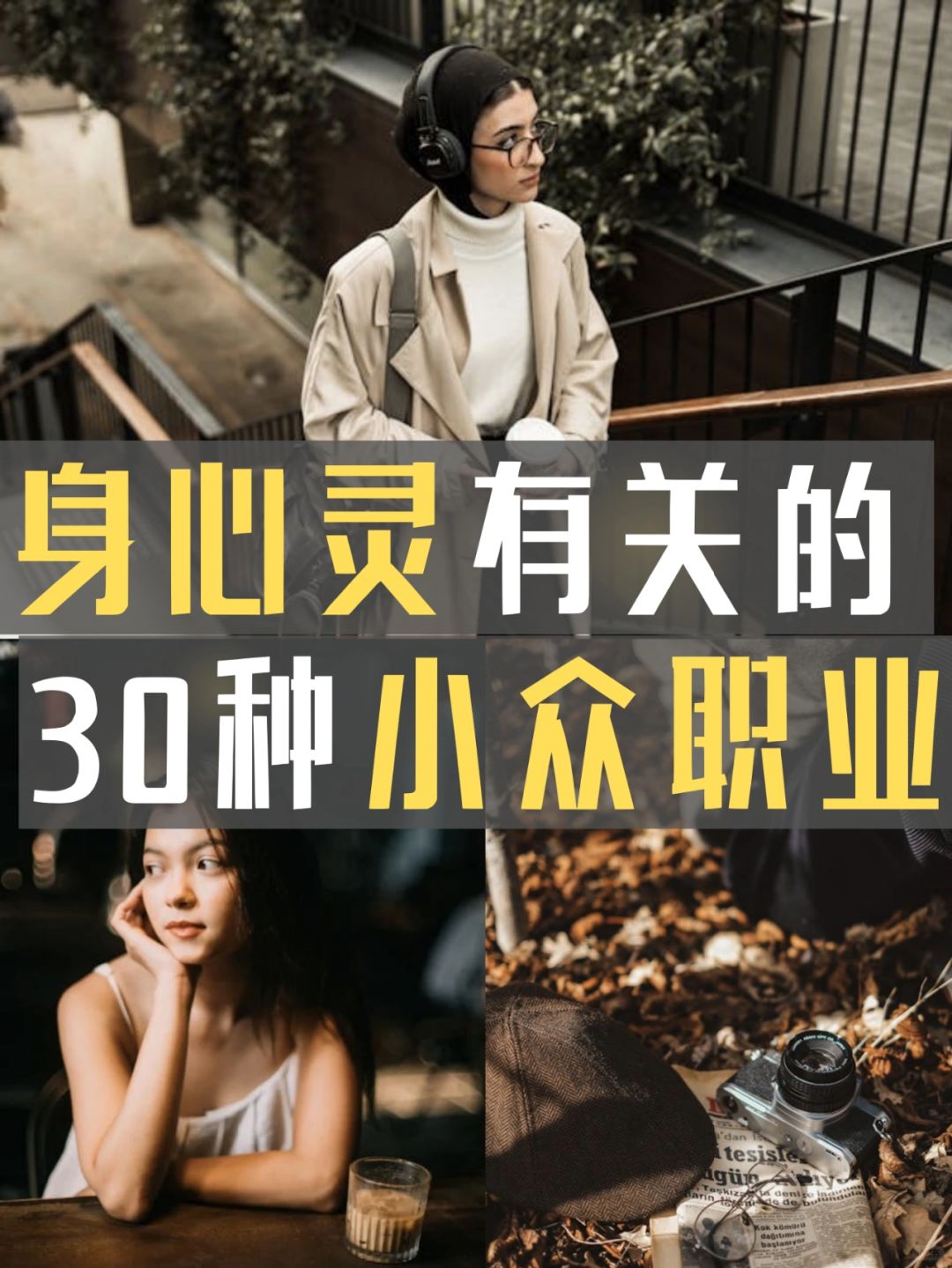 30个跟身心灵有关的小众职业