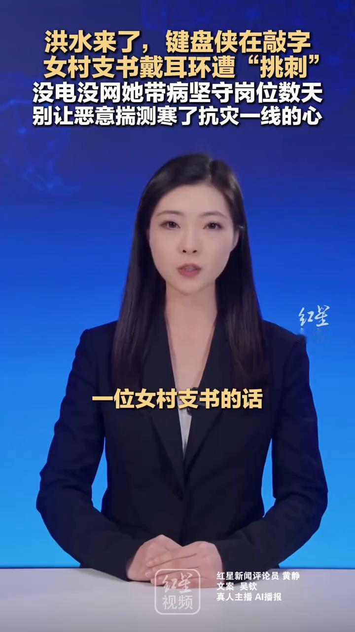 女村支书戴耳环遭"挑刺"，没电没网她带病坚守岗位数天，别让恶意揣测寒了抗灾一线的