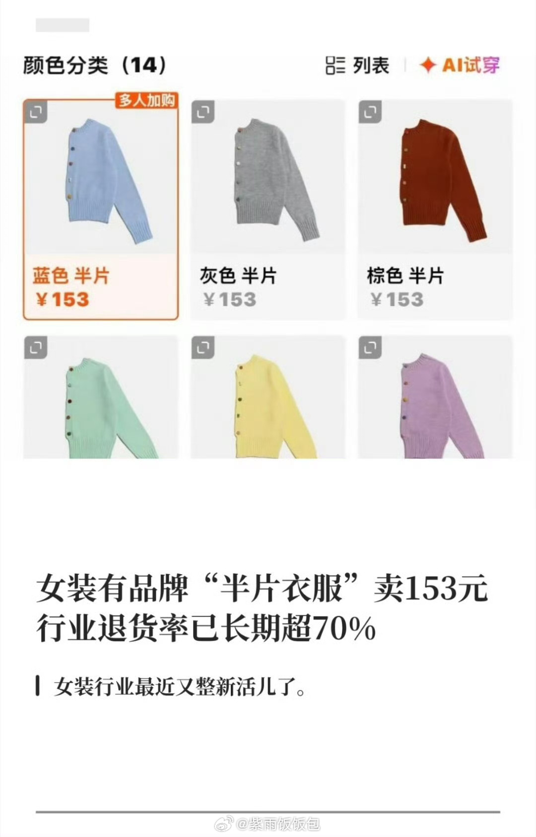 女装都开始拆片卖了现在女装的操作真的越来越让人看不懂，居然出现按片拆分售卖的现象