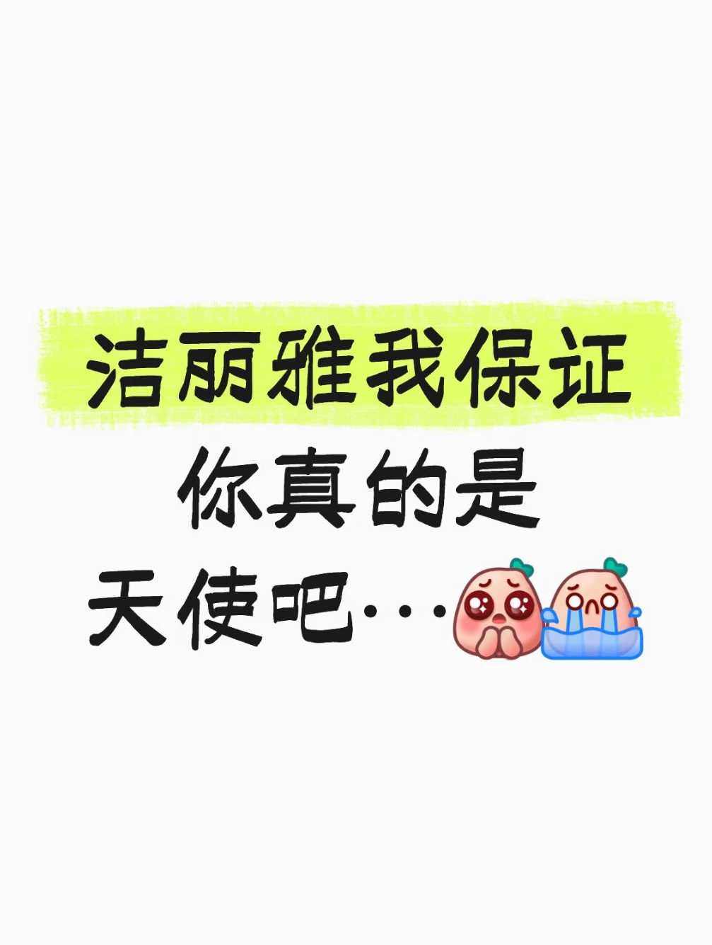 洁丽雅我保证你是天使