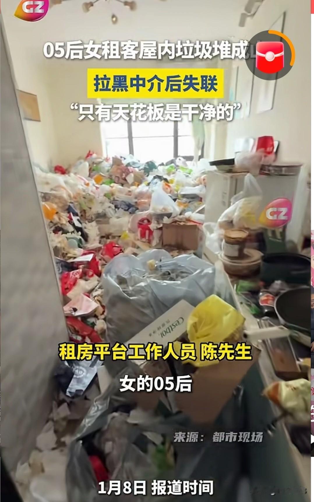 炸裂，住进去就没打扫过， 05后女租客屋里垃圾成山，拉黑中介后失联，只有天花板是