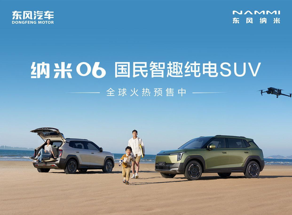 东风纳米06开启全球预售 此次预售共推出5款配置车型，预售价格区间为8.99万-
