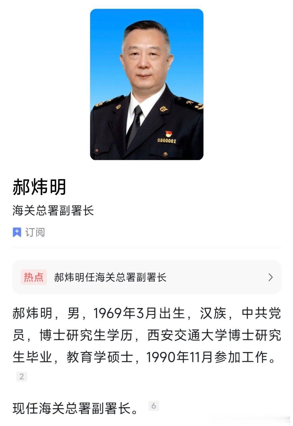 郝炜明任海关总署副署长。 