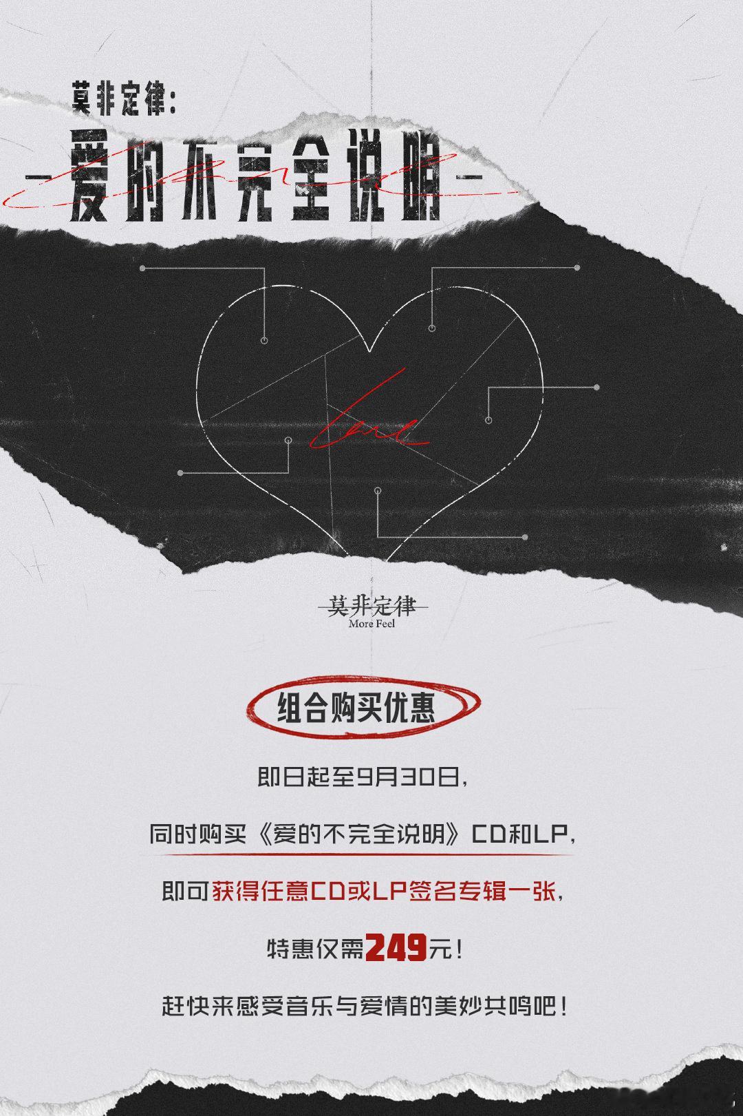 爱情的节奏，如同音乐中的音符，组合得当，便能谱写出最动人的旋律。莫非定律乐团首张