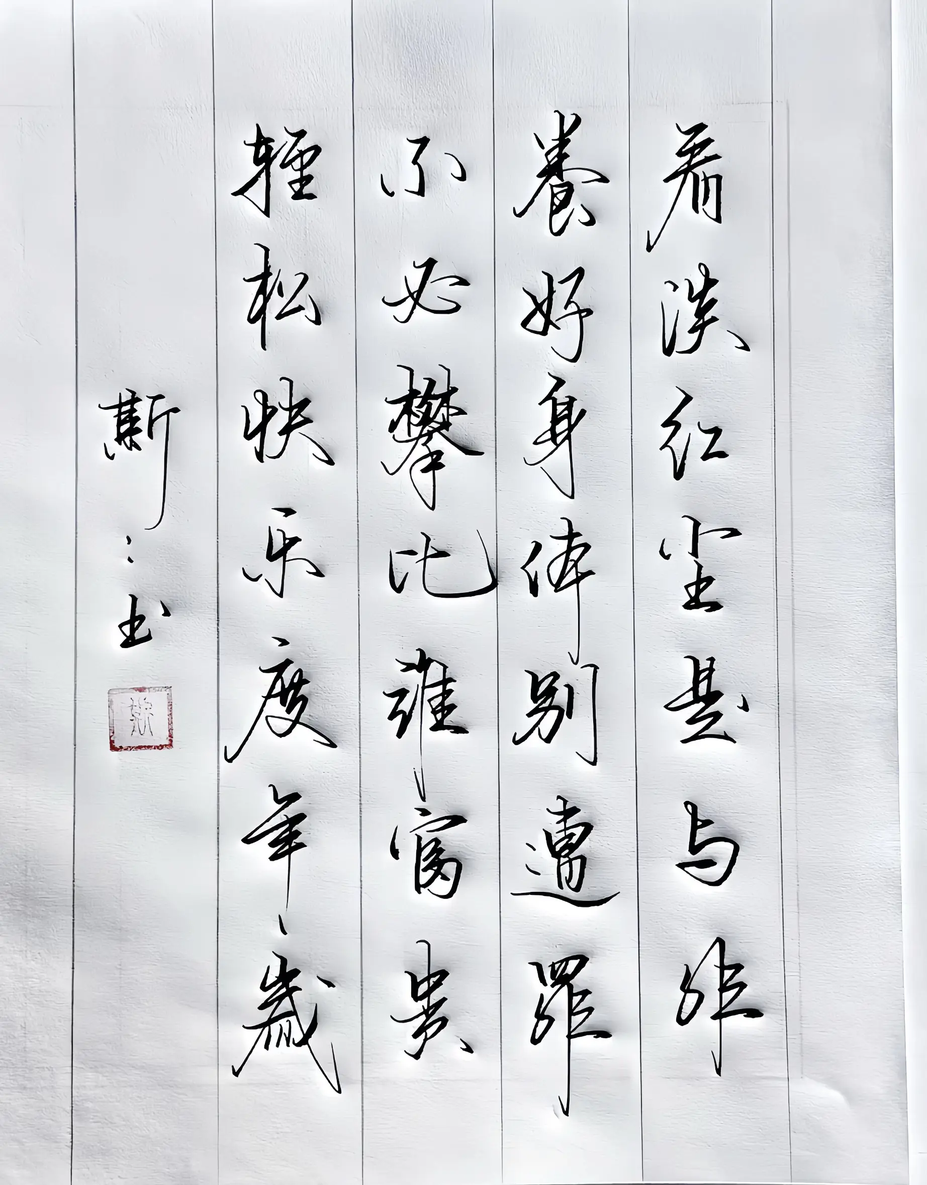 写字是一种生活 打油诗 生活感悟