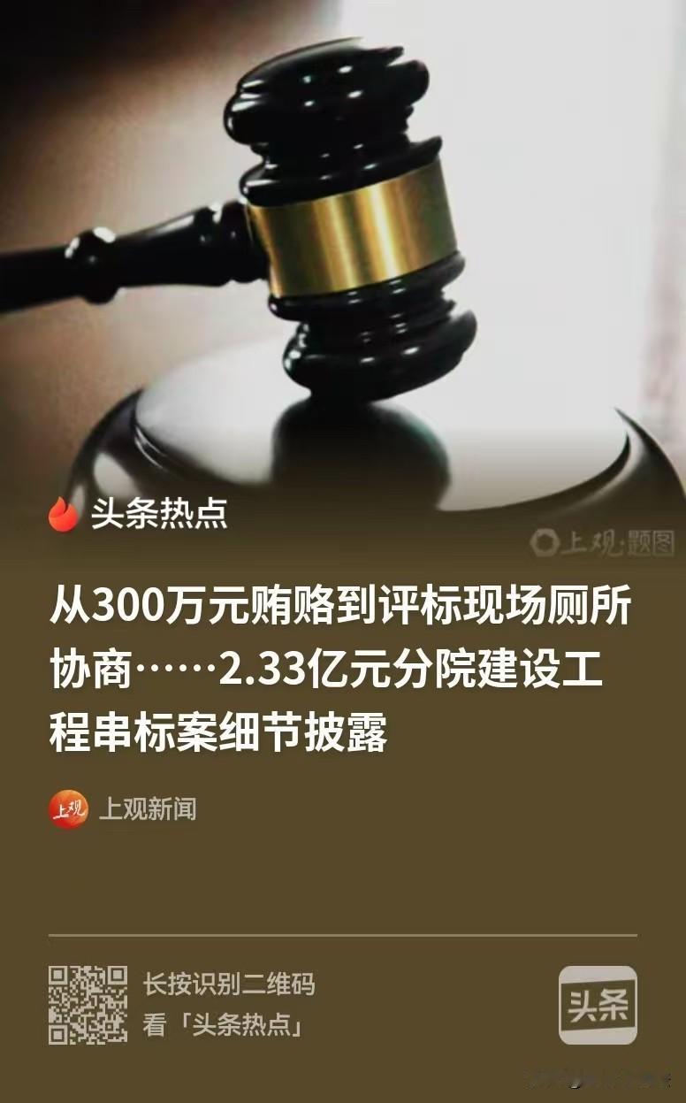 实在离谱！河南濮阳，一医院分院建设，2.33亿的基建大工程，男子用300万买通医