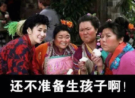 明年起避孕药品和用具征收增值税要不说体制内的人就是聪明呢