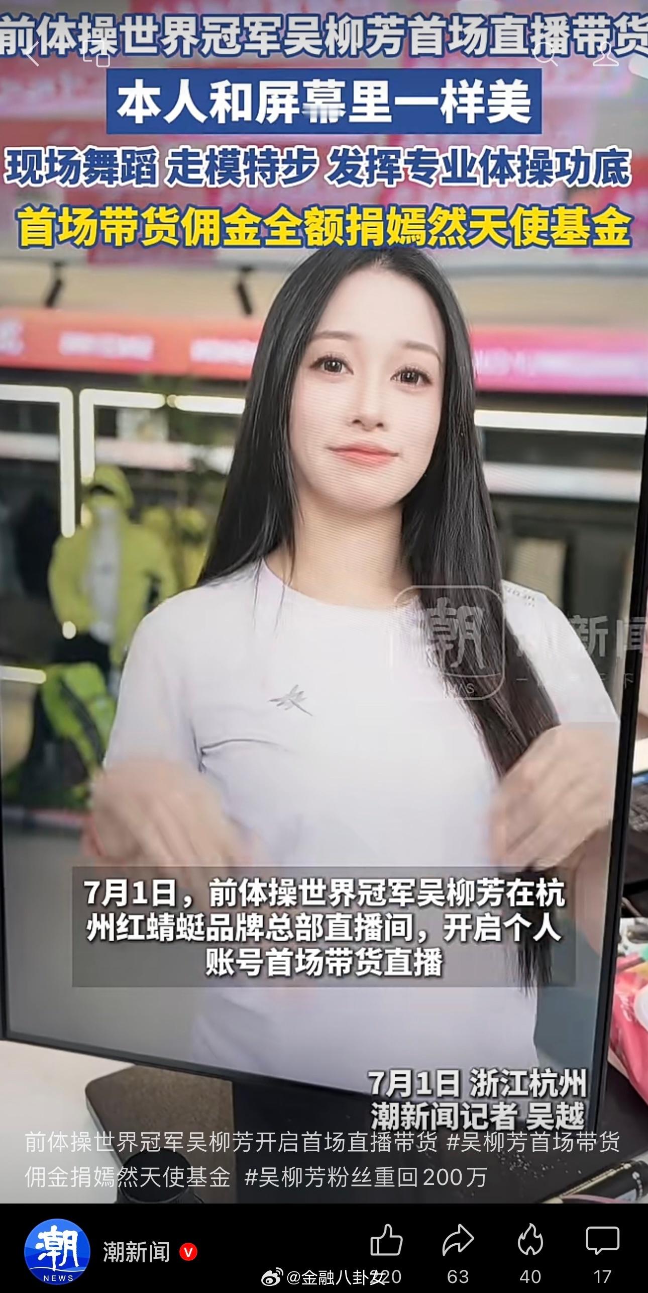 前体操冠军吴柳芳还清40万元外债后首开直播，带货佣金将全数捐嫣然天使基金。此前她