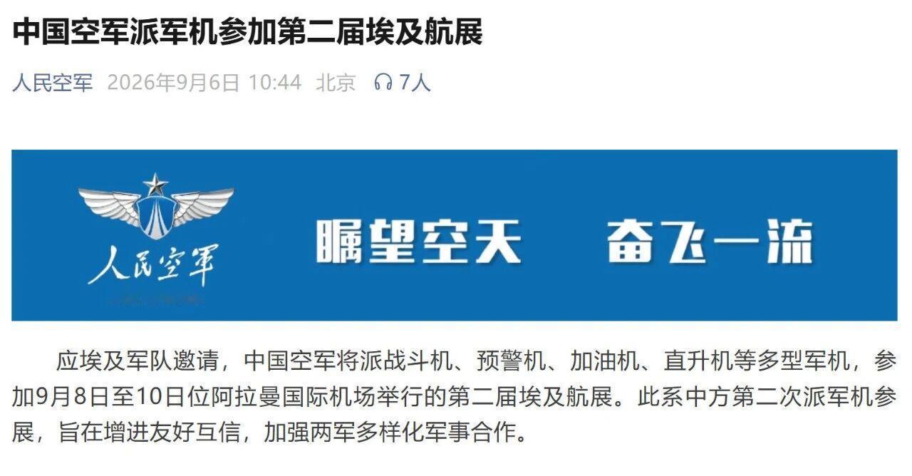 排面拉满！中国歼16、运油20、空警500等军机将“原地”参加埃及航展

中埃“