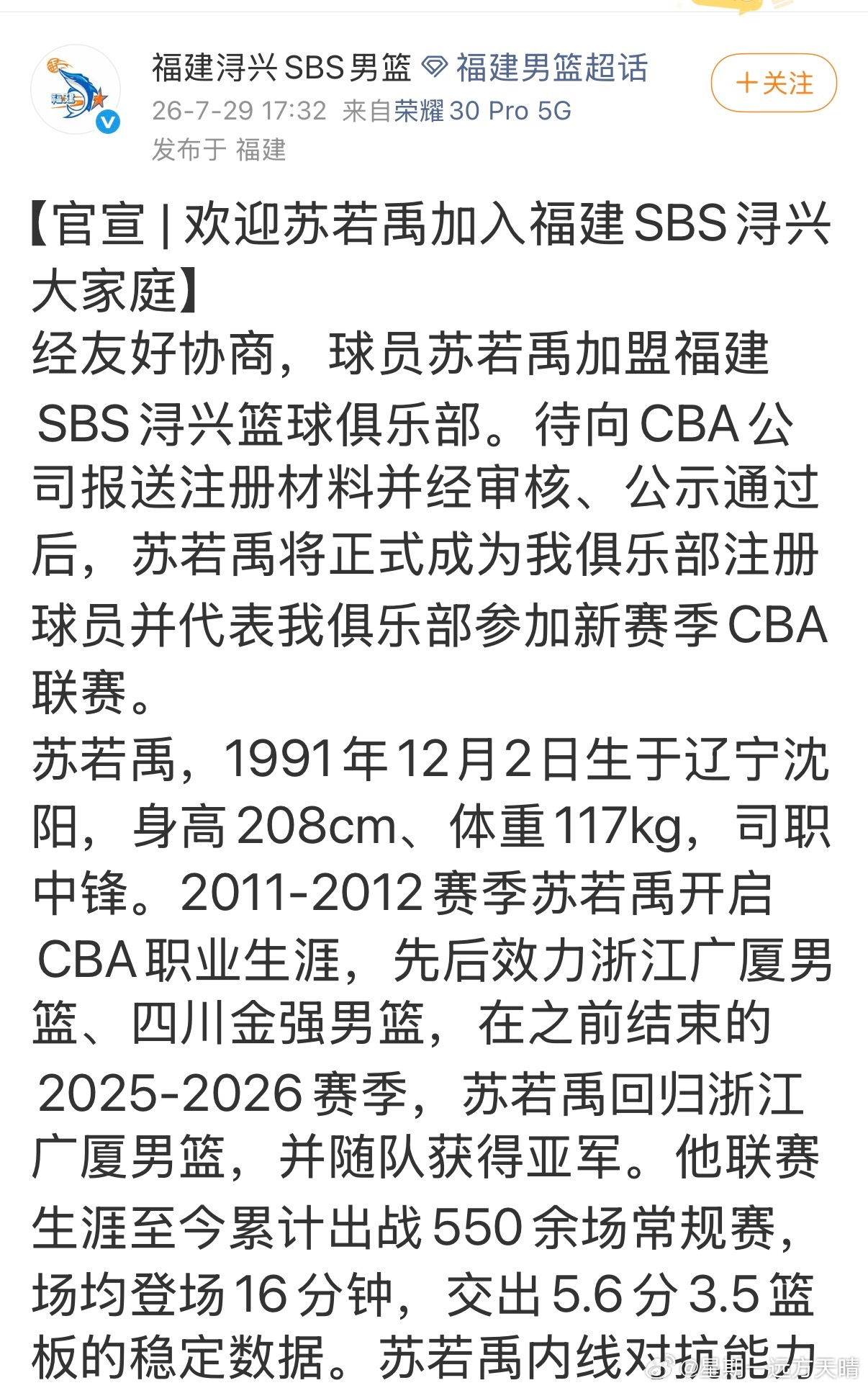 CBA联赛 广厦苏若禹加盟福建。果然广厦要解散了吧？不过苏若禹居然是沈阳人？CB