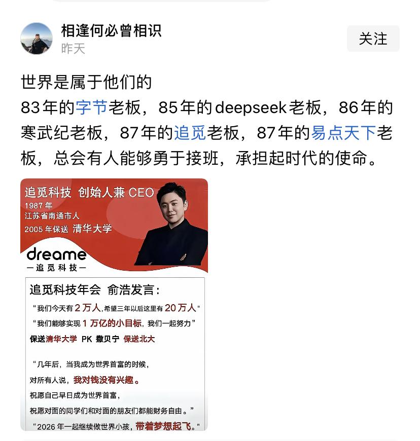 如果说83年的张一鸣，对标的是60后的马云，87年的俞浩能对标谁？他可是清华毕业