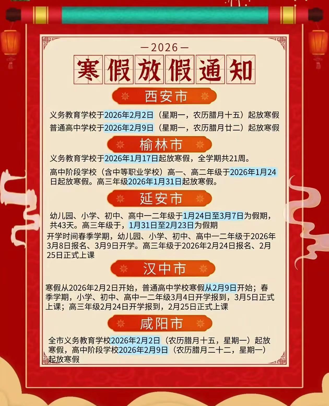 寒假时间确定！陕西多所中小学放假安排家长必读 学习