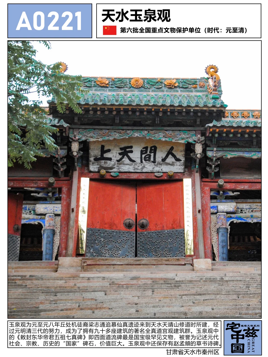 A0221玉泉观，四面道流碑乃罕见珍贵的国宝