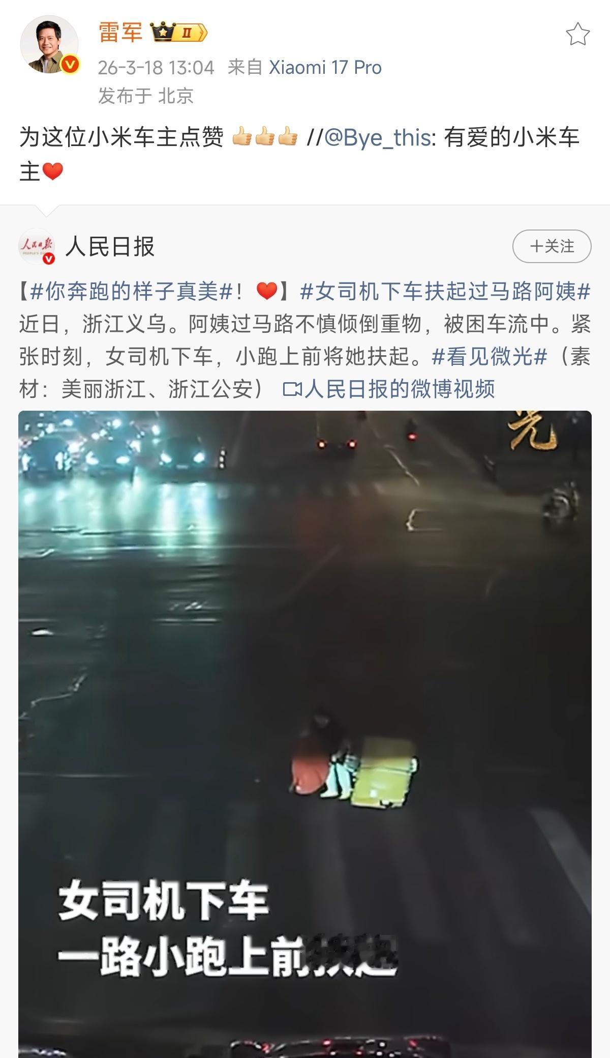 雷军点赞小米车主助人善举小米车主在我这里的群体画像就是：开放包容、喜欢新鲜事物、