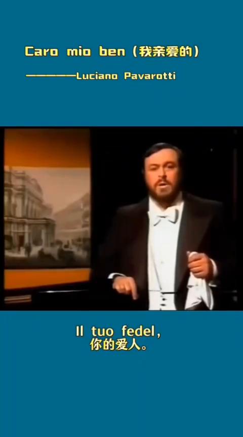 Caromio ben(我亲爱的)。
Luciano Pavarotti Giu