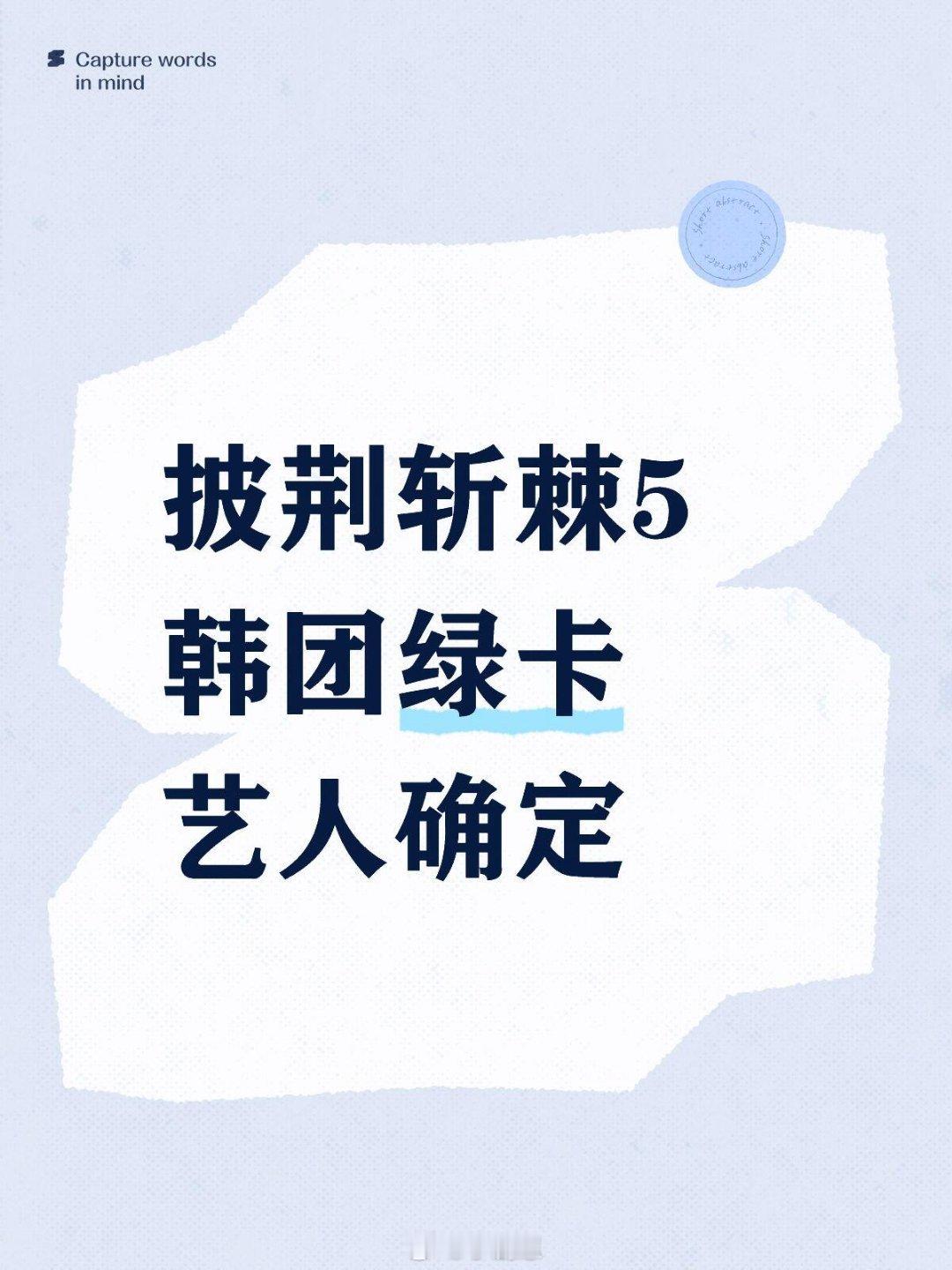 披荆斩棘[超话]披荆斩棘5·韩团绿卡成员会有披荆斩棘5韩团绿卡艺人确定会有V外籍