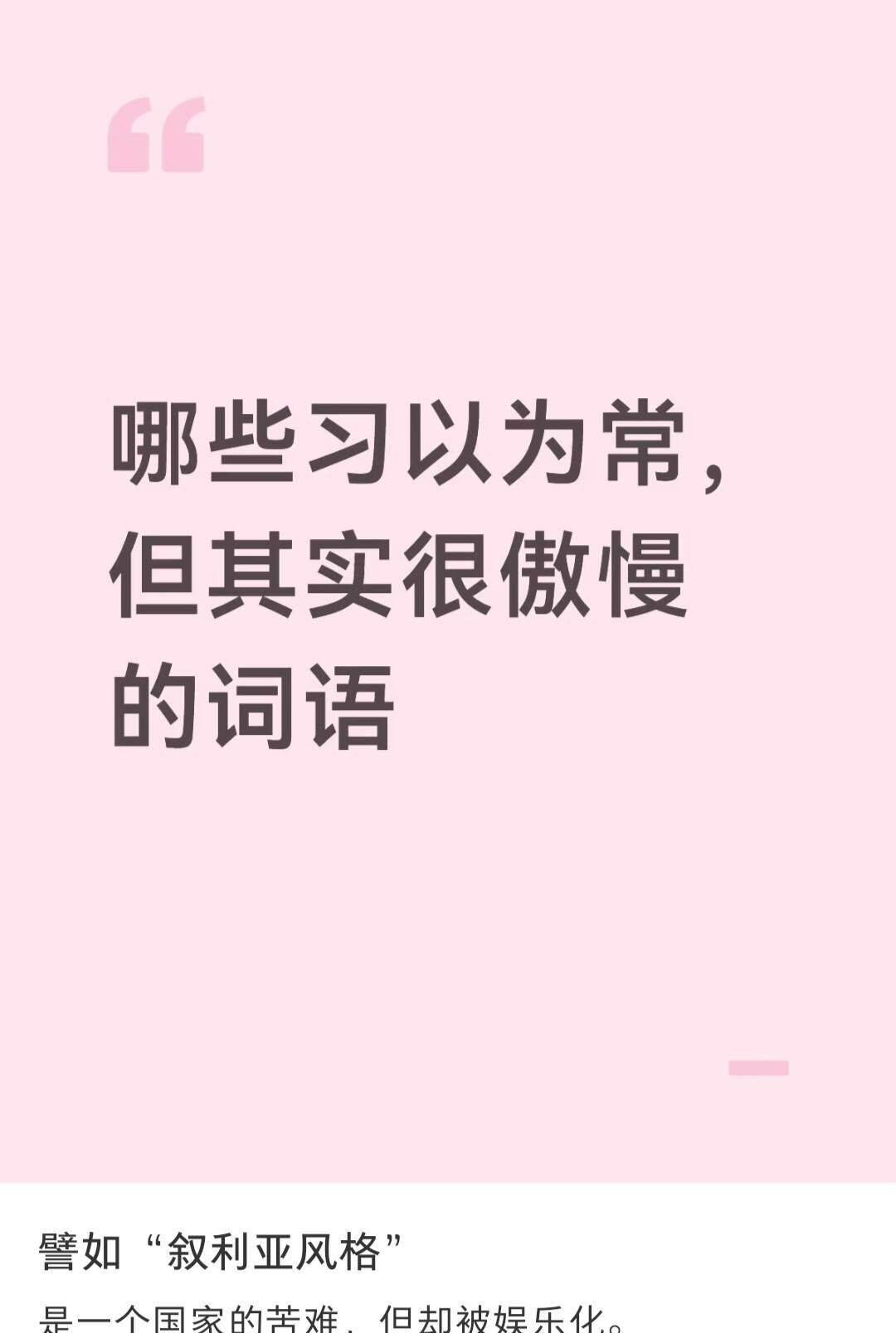 哪些习以为常但其实很傲慢的词 