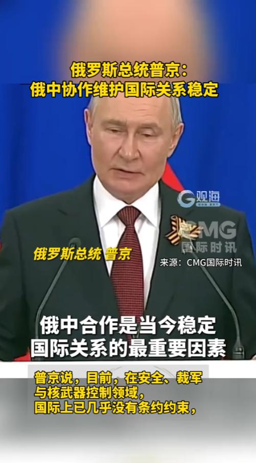 5月9日普京公开表态，中俄协作定调全球稳定。当地时间2026年5月9日，俄罗斯在