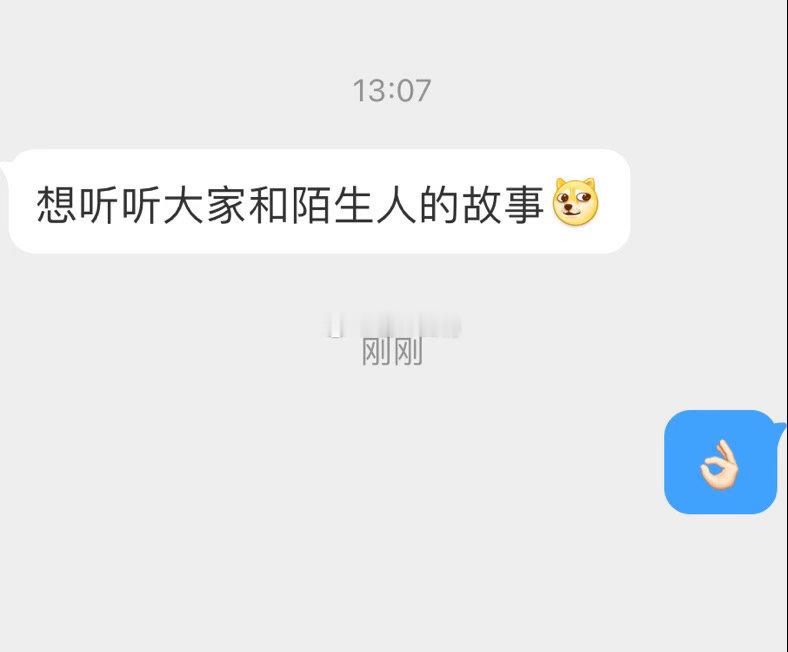 想听听大家和陌生人的故事 