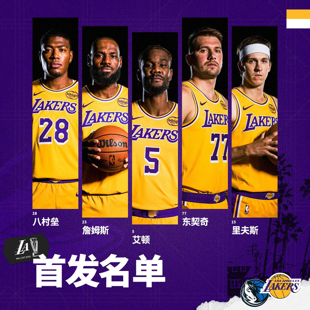 「独行侠vs湖人 | 首发名单」詹姆斯   八村垒 2025NBA杯 湖人国度