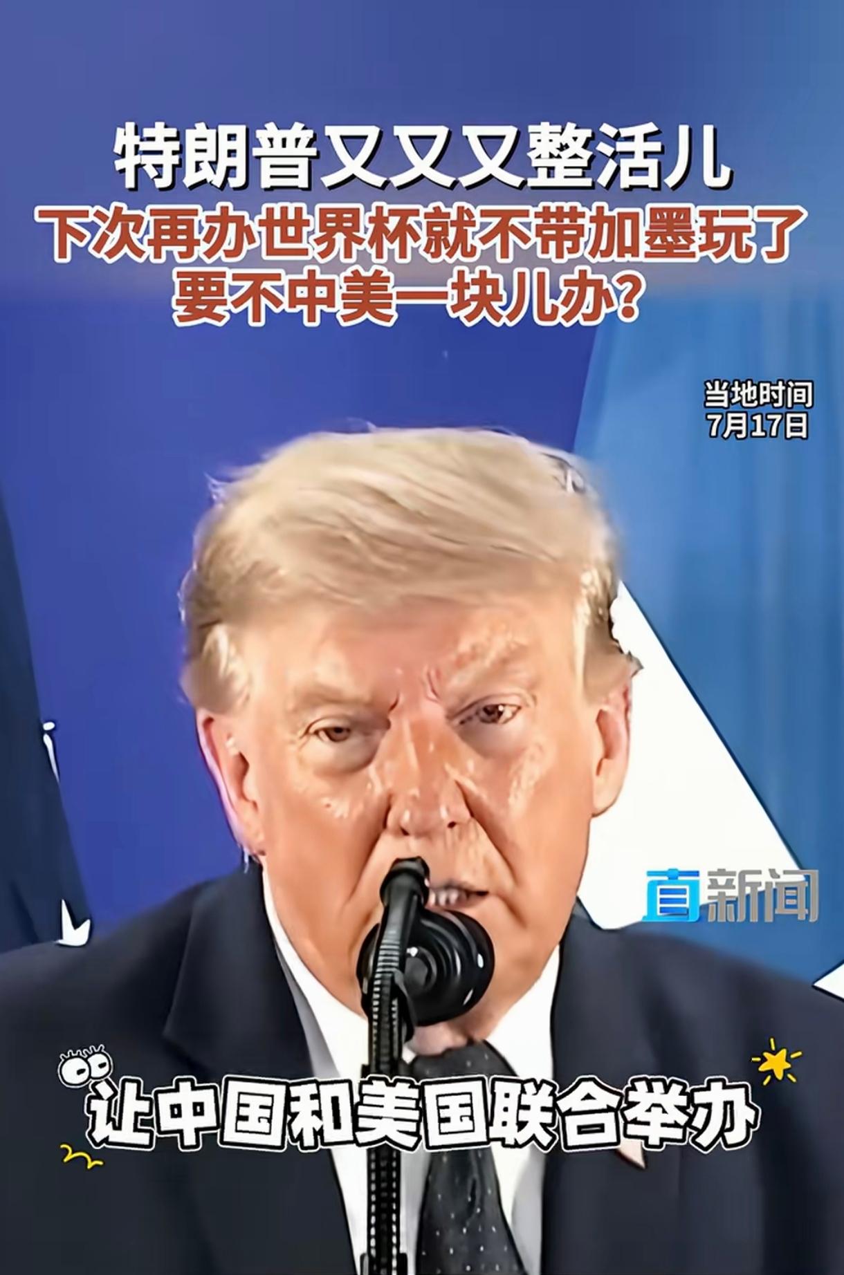 特朗普提议中美合办世界杯，球迷热议：咱们有望直通正赛？
 
当地时间7月17日特