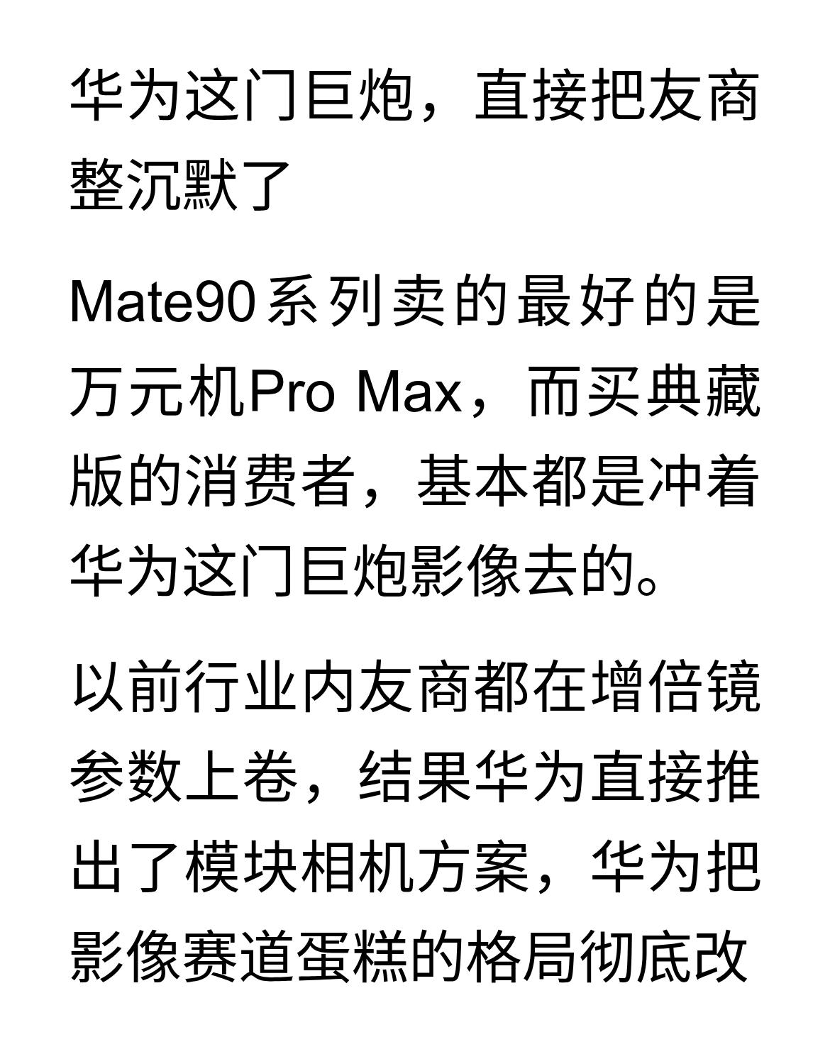 华为这门巨炮，直接把友商干沉默了
华为这门巨炮，直接把友商整沉默了
Mate90