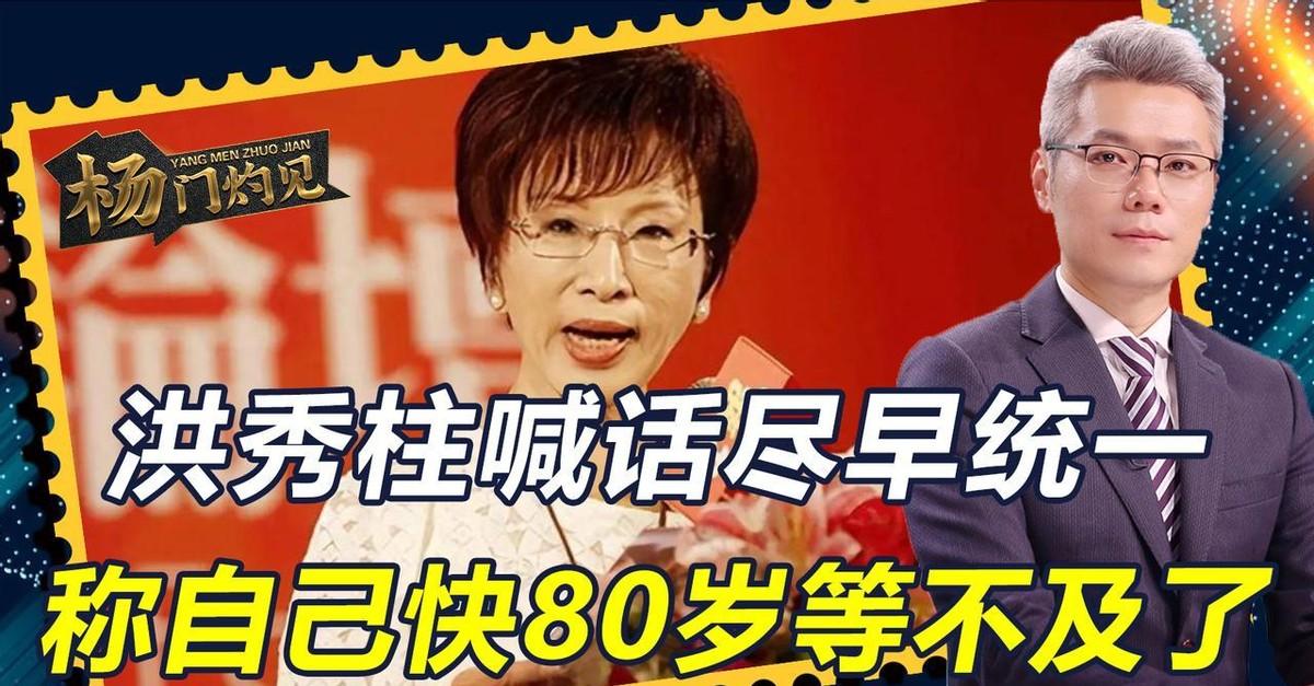 “祖国统一这事儿，她等不及了。”82岁的洪秀柱喊出了心声，赖清德却在盘算着将年底