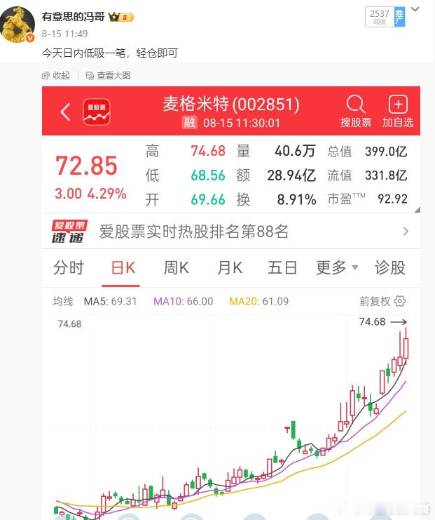 看图说话，上周五埋伏的麦格米特今天一度起飞奔着涨停去了，这里大家稳稳的收获即可，
