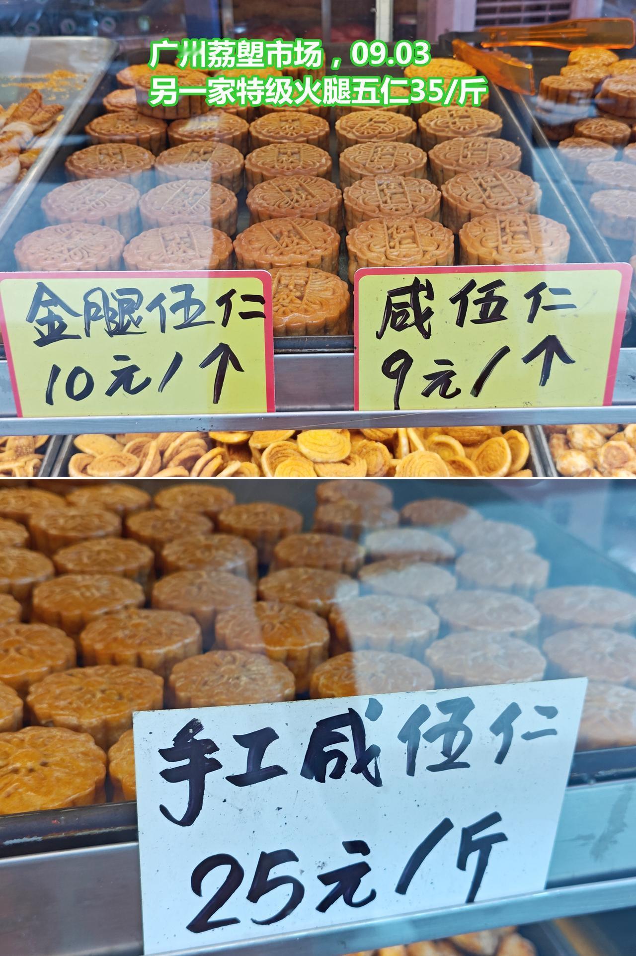 现制月饼：五仁火腿10/个，另家35/斤，咸五仁9/个，25/斤。

广州荔塱市