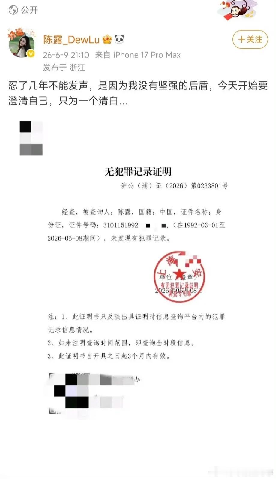 霍尊前女友陈露发无犯罪证明陈露与霍尊这件事，双方各执一词，不知道真假。但可以肯定