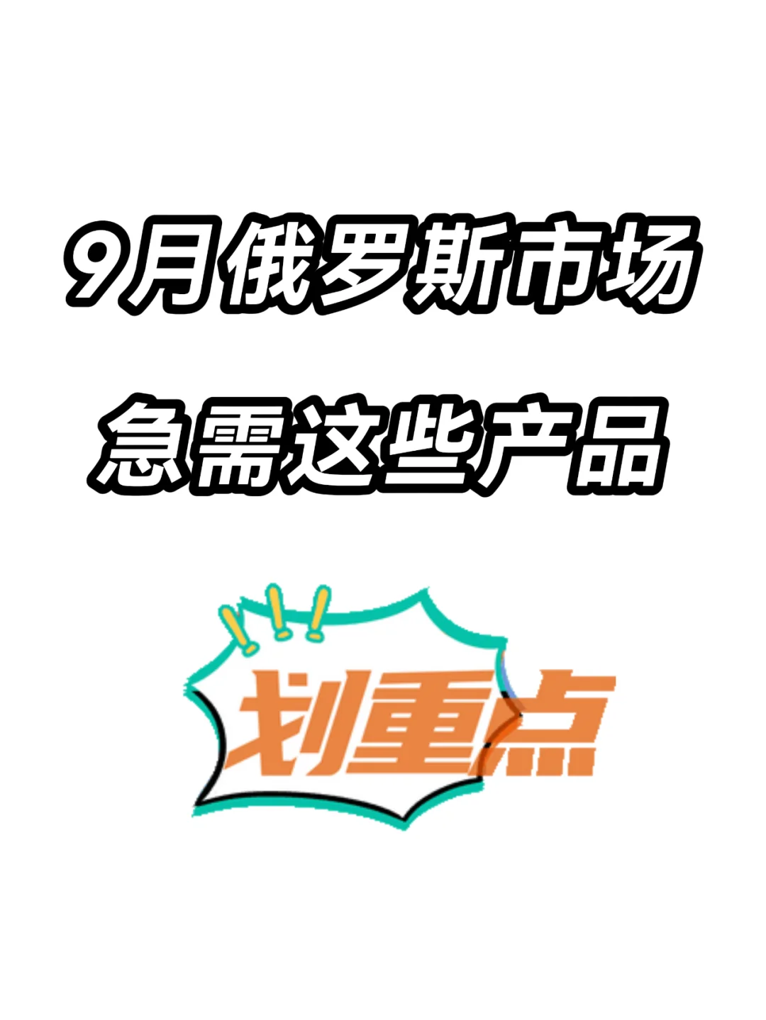 俄罗斯市场9月份急需这些产品，你都有吗