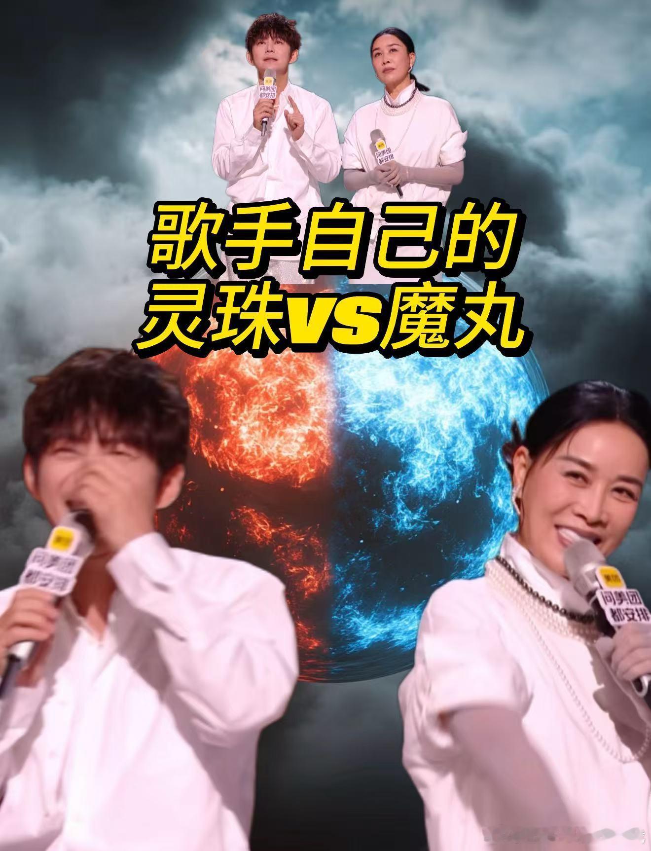 何炅那英歌手的灵珠魔丸 灵珠配魔丸果然名不虚传，何炅稳得住场面，那英放飞自我，一