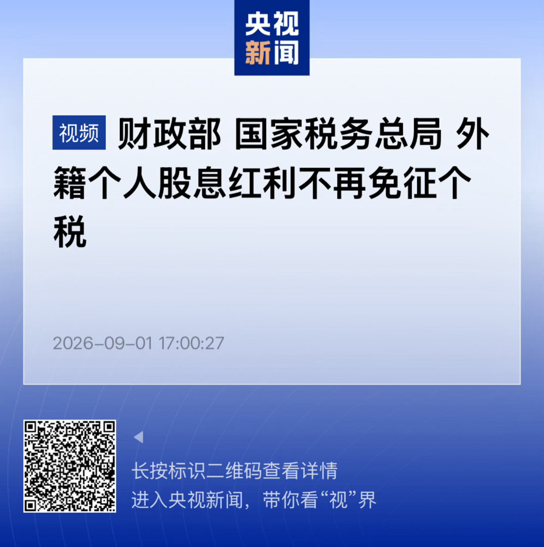 【 两部门：9月1日起外籍个人股息红利不再免征个税 】　　（央视新闻 2026-