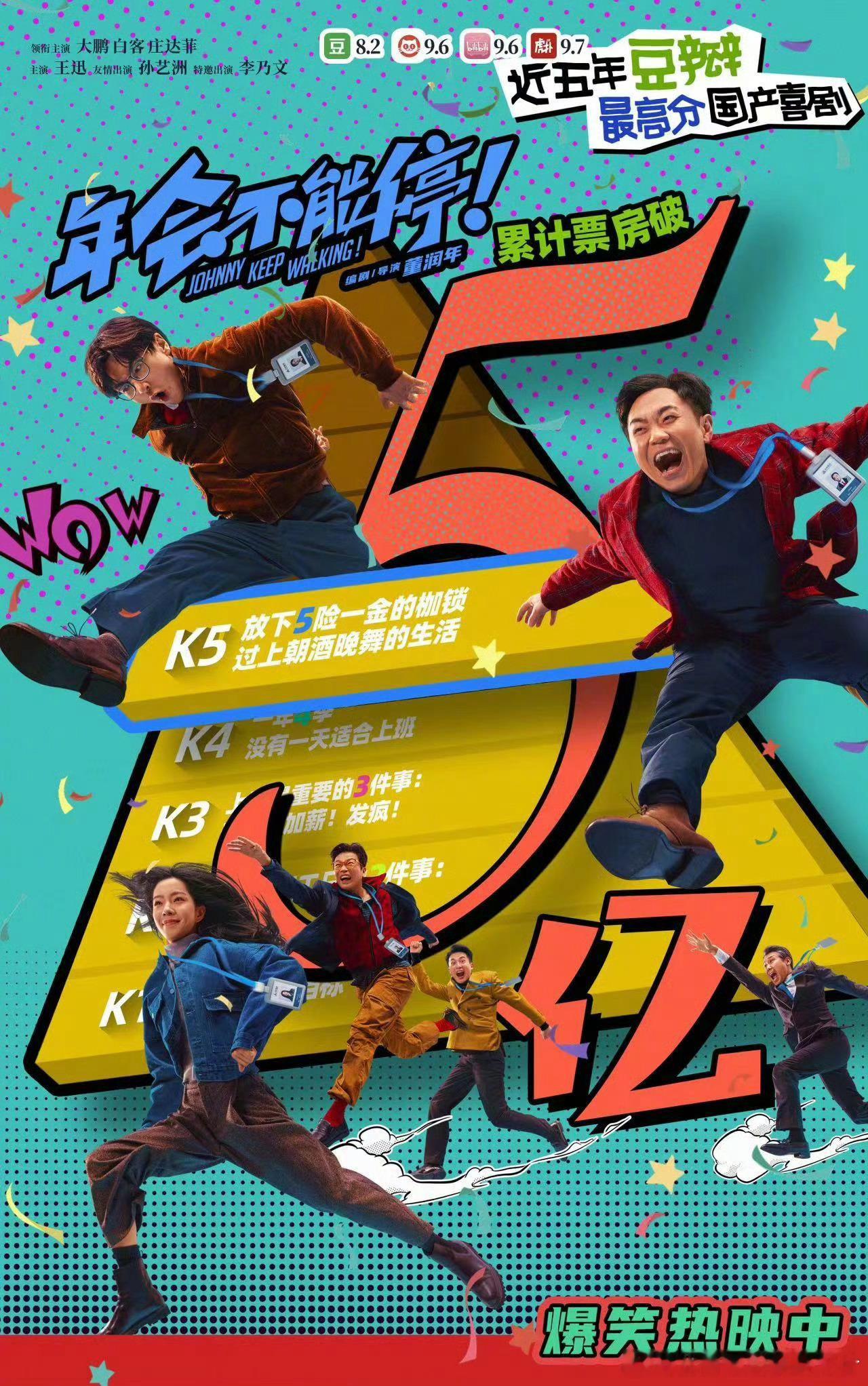 #年会不能停票房破5亿# 电影《年会不能停！》上映10天 ，总票房破5亿。 ​​