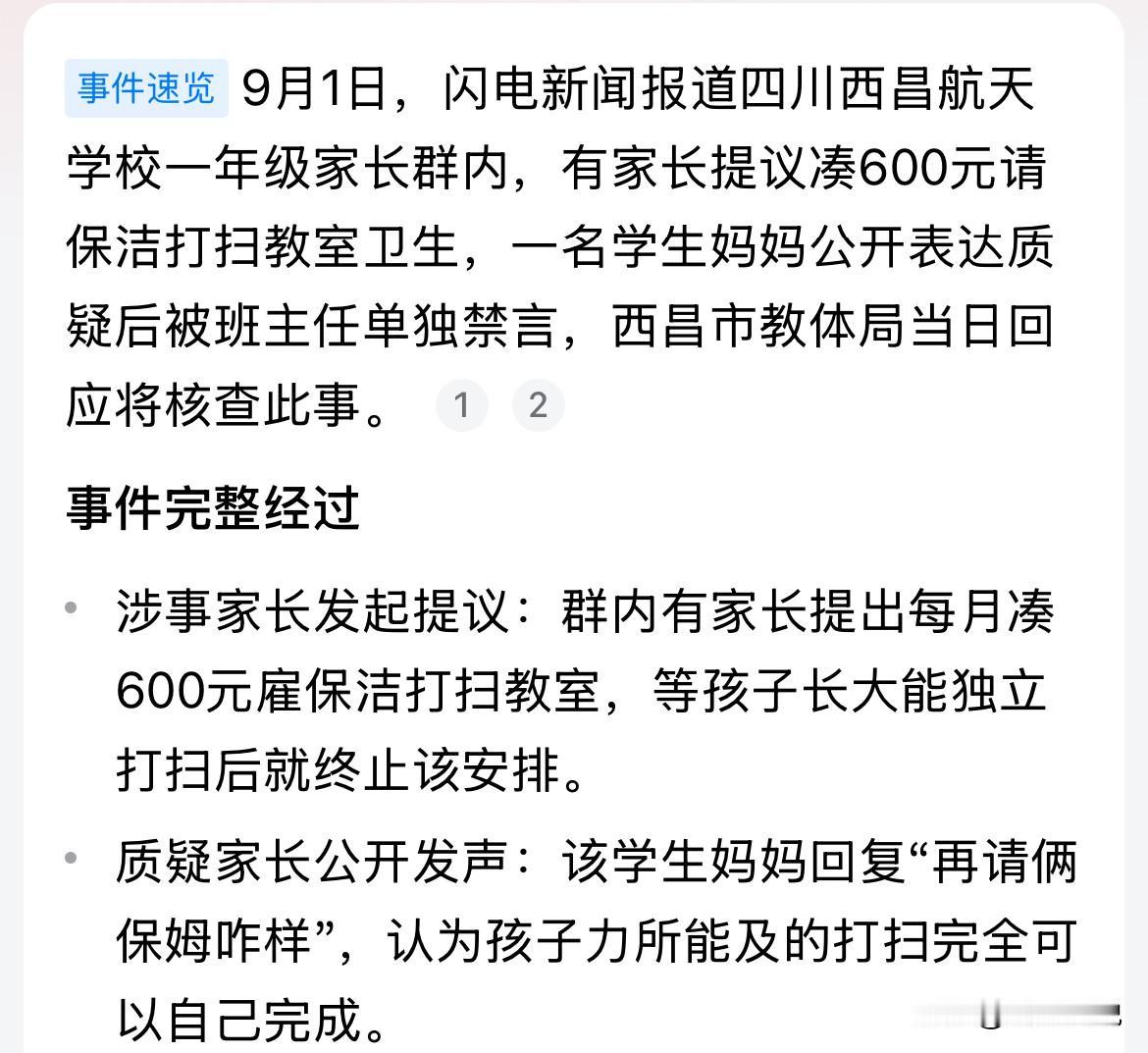 家长提议花600元请保洁帮孩子打扫教室你们觉得合理吗？

9月1日，四川西昌航天