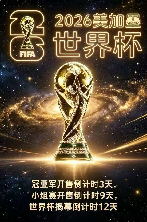 美加墨世界杯倒计时𝟏2天🕑6月2日，开始销售冠亚军游戏6月8日，开始销售小组
