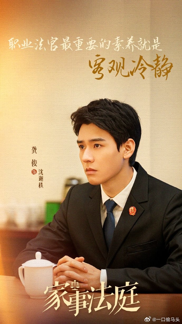 龚俊新剧体制内女婿别人家法官高冷严肃，沈谢秩直接化身家事调解小能手，管离婚赡养各