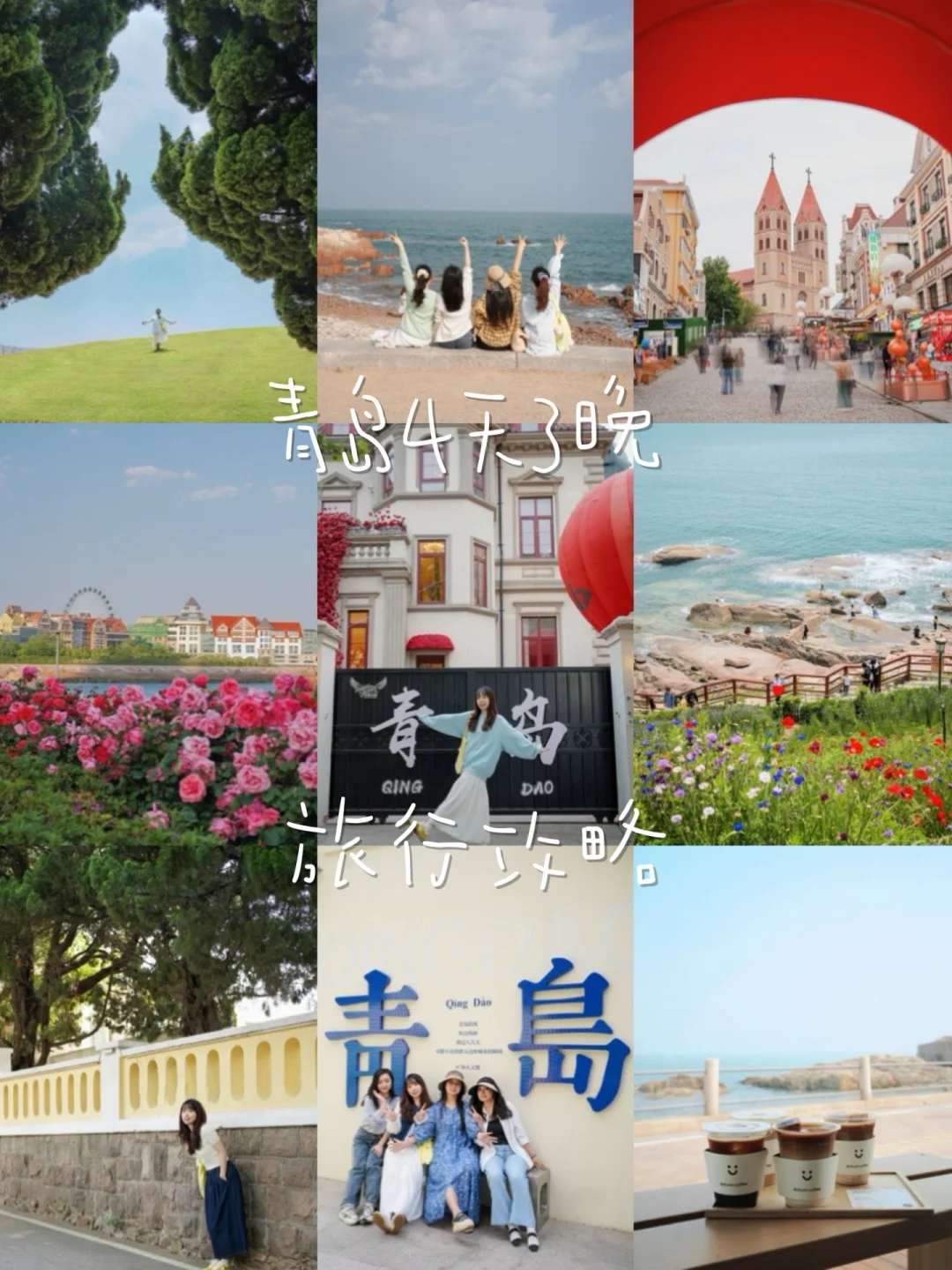 青岛旅行✈️ | 4天3晚吃喝玩乐超详细攻略‼️