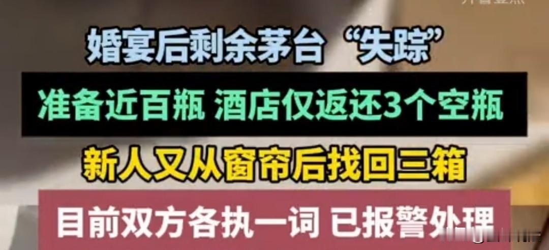 江苏常州，男子在酒店办婚宴，拿了100瓶茅台招待宾客。婚宴结束后，男子向酒店要剩