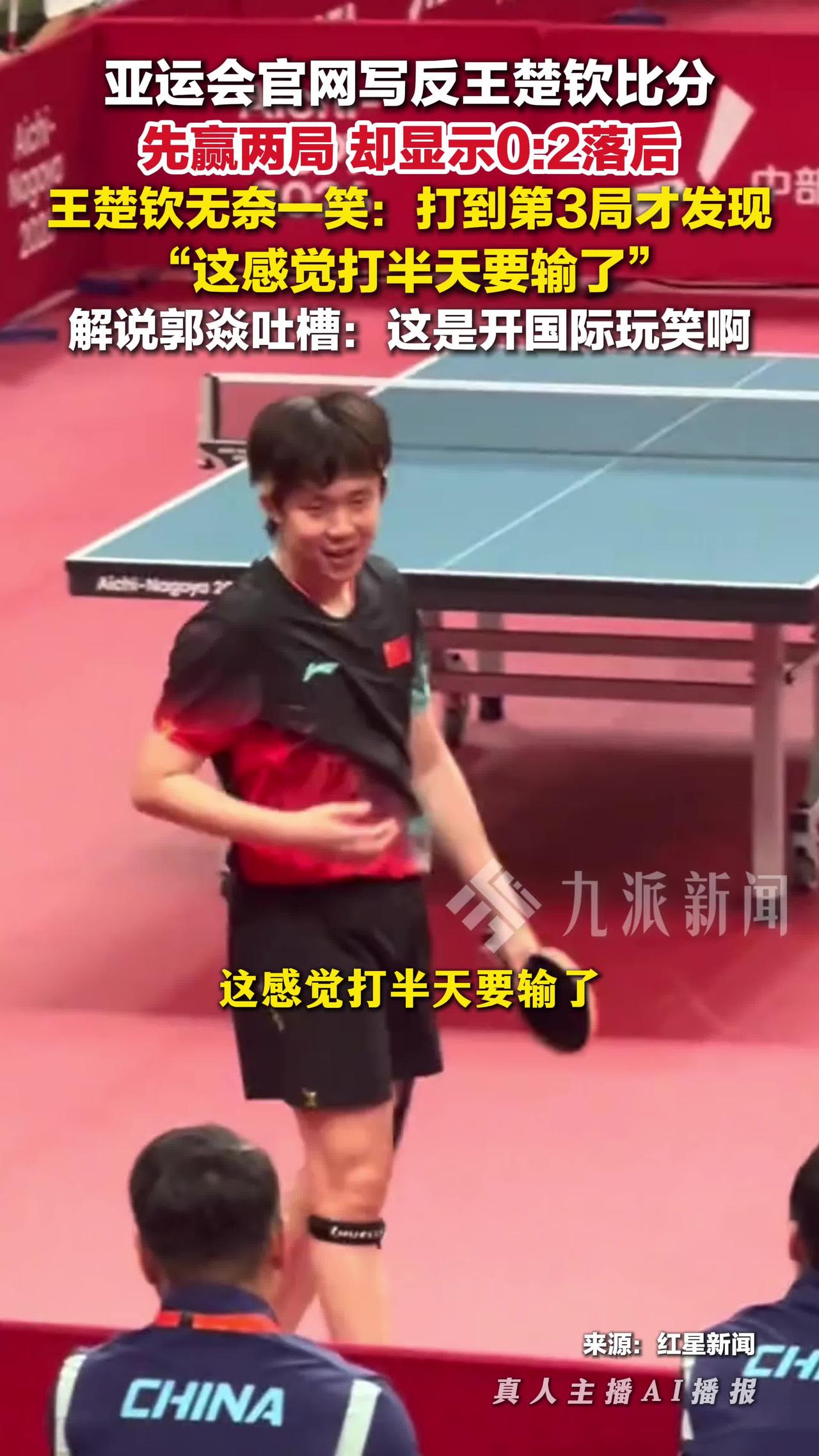 亚运会赛场出现离谱一幕：国乒王楚钦对阵卡塔尔选手，一路打到第三局9比3。这时他突