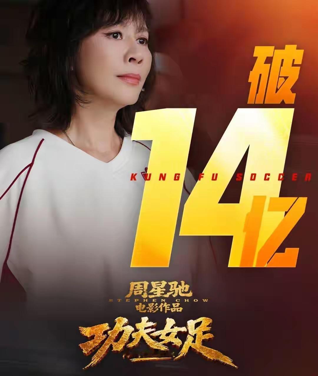 截止7月19日17:00时，周星驰《功夫女足》上映9天票房破14亿，暑期档断层领