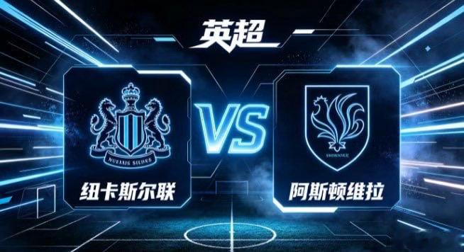 英超 纽卡斯尔联 vs 阿斯顿维拉纽卡斯尔联的自信，是「以锋锐主导，以节奏塑势」