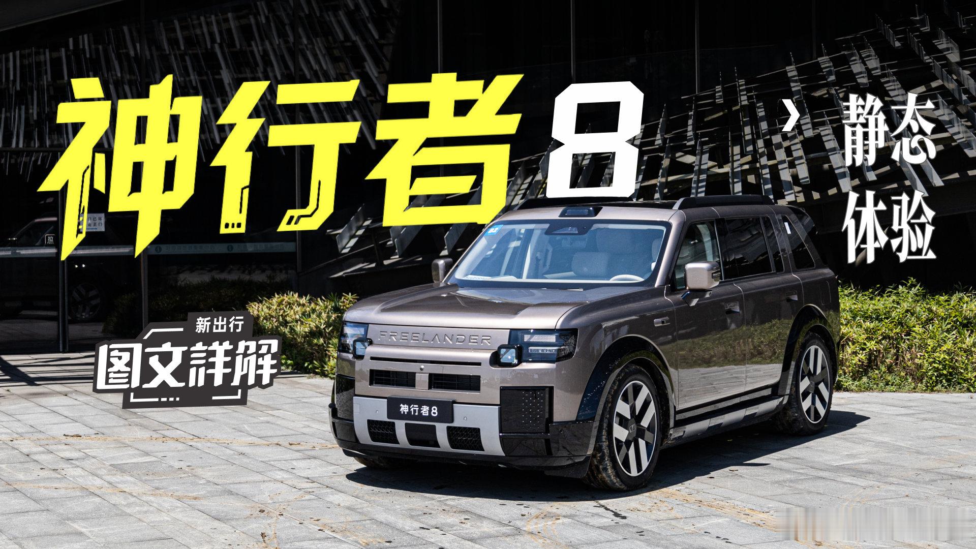 《新出行图文详解 235期：静态体验神行者 8》 神行者从路虎的一个系列，变成了