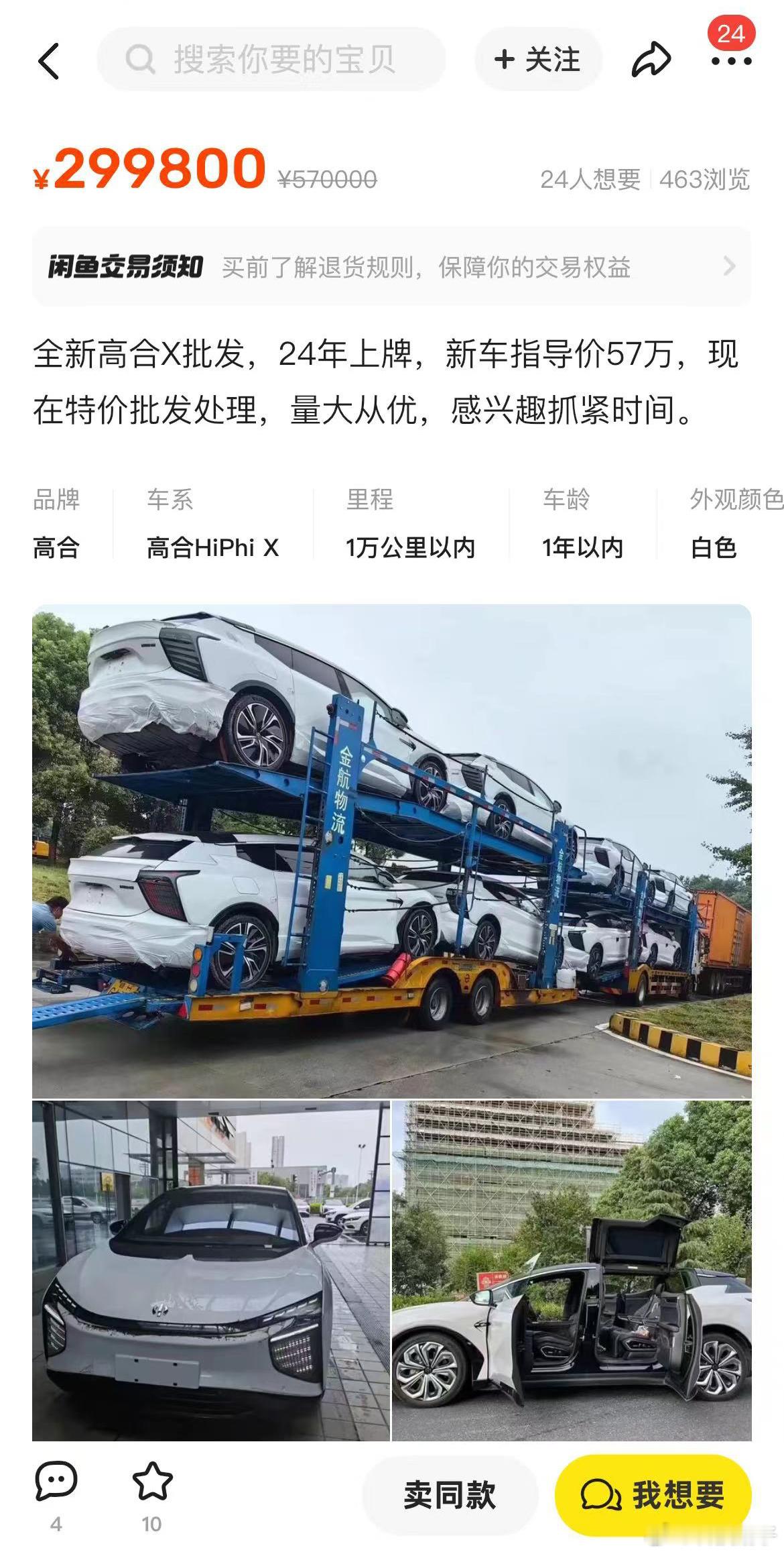 高合X现身闲鱼二手平台，一半的价格就能提新车？我看着更像是博主想利用小作文来获客
