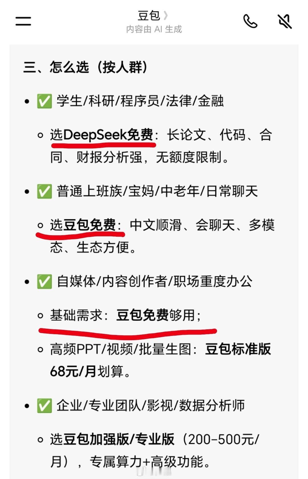 免费DeepSeek和收费豆包你选哪个问了一下豆包，它的回答我很满意免费用户：硬