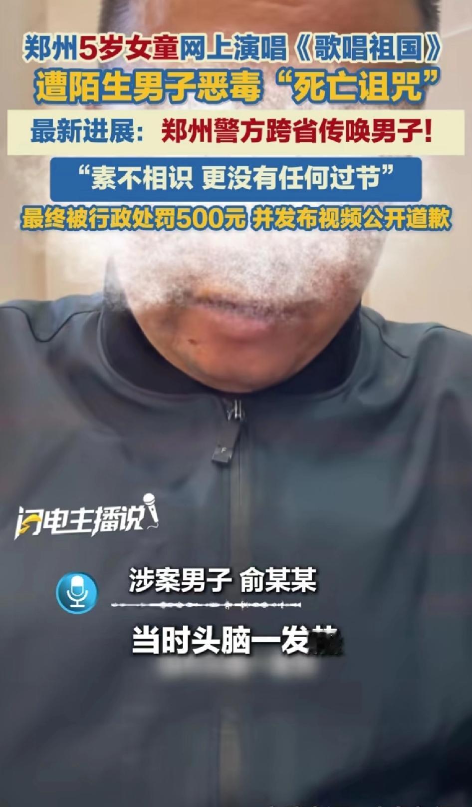 道歉视频来了，诅咒小女孩的男人行政处罚500元和道歉视频来了！素不相识，没有任何